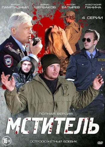Постер: Мститель (2013)