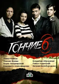 Постер: Гончие (2007)