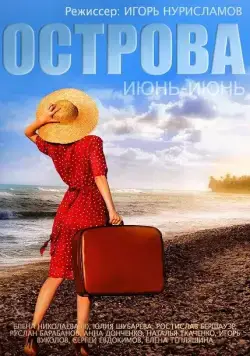 Постер: Острова (2015)