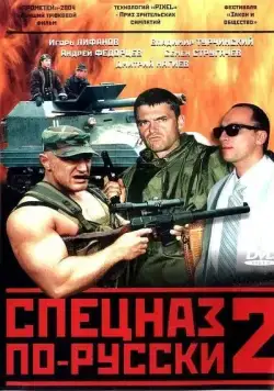 Постер: Спецназ по-русски 2 (2004)