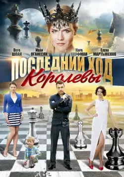 Постер: Последний ход королевы (2015)