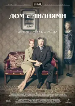 Постер: Дом с лилиями (2013)