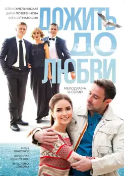 Постер: Дожить до любви (2017)