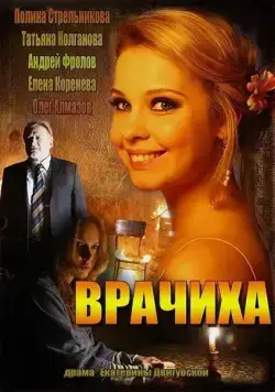 Постер: Врачиха (2014)