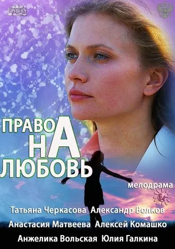 Постер: Право на любовь (2013)