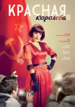 Постер: Красная королева (2015)