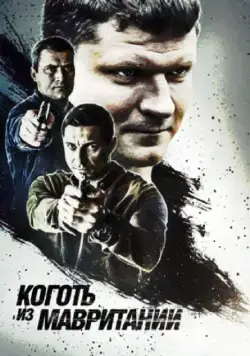 Постер: Коготь из Мавритании (2015)