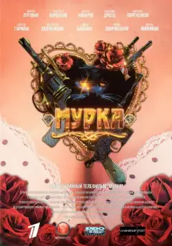 Постер: Мурка (2016)