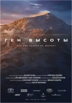 Постер: Ген высоты, или как пройти на Эверест (2017)
