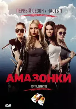 Постер: Амазонки (2011)