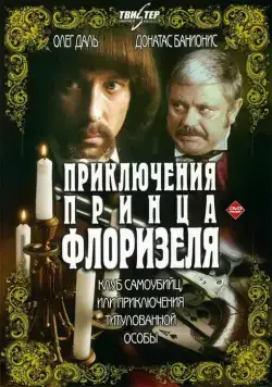 Постер: Приключения принца Флоризеля (1979)