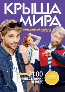 Постер: Крыша мира (2015)