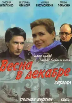 Постер: Весна в декабре (2011)