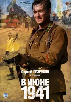 Постер: В июне 1941 (2008)