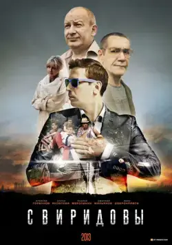 Постер: Свиридовы (2013)