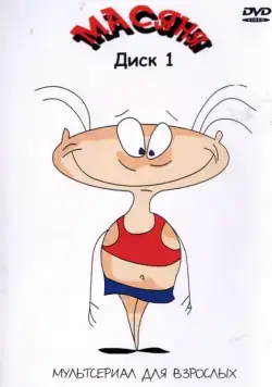 Постер: Масяня (2001)