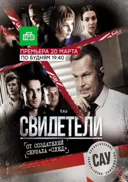 Постер: Свидетели (2017)