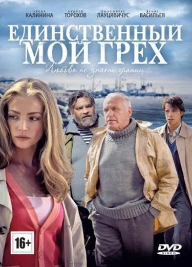 Постер: Единственный мой грех (2012)