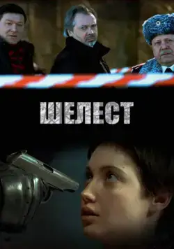 Постер: Шелест (2016)