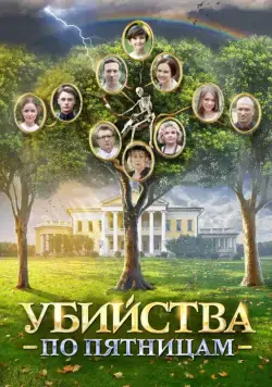 Постер: Убийства по пятницам (2018)