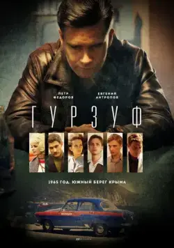 Постер: Гурзуф (2018)