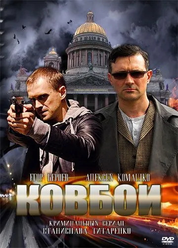 Постер: Ковбои (2013)