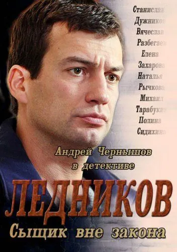 Постер: Ледников (2013)