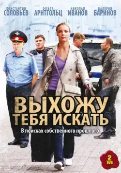 Постер: Выхожу тебя искать (2010)
