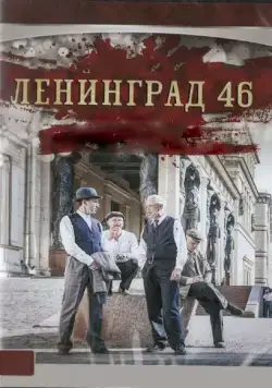 Постер: Ленинград 46 (2015)