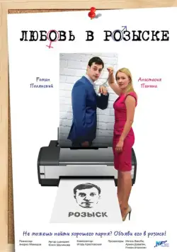 Постер: Любовь в розыске (2015)