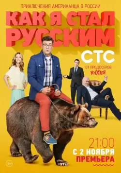 Постер: Как я стал русским / Kak ya stal Russkim (2015)
