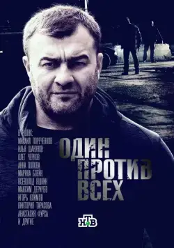 Постер: Один против всех (2017)