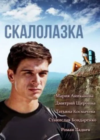Постер: Скалолазка (2013)