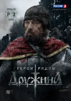 Постер: Дружина (2015)