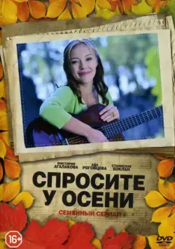 Постер: Спросите у осени (2016)