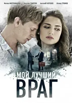 Постер: Мой лучший враг (2017)