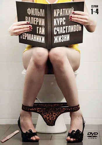 Постер: Краткий курс счастливой жизни (2011)