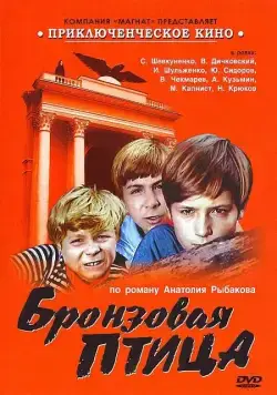 Постер: Бронзовая птица (1974)
