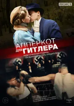 Постер: Апперкот для Гитлера (2015)