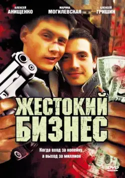 Постер: Жестокий бизнес (2008)