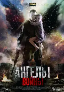 Постер: Ангелы войны (2012)