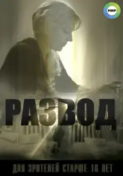Постер: Развод (2015)