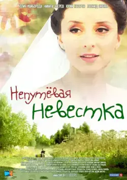 Постер: Непутевая невестка (2012)