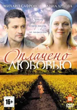 Постер: Оплачено любовью (2011)