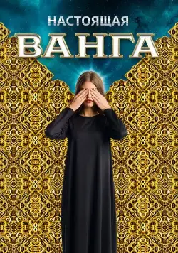 Постер: Настоящая Ванга (2014)