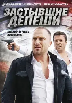 Постер: Застывшие депеши (2010)