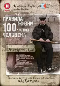 Постер: Правила жизни 100 летнего человека (2014)