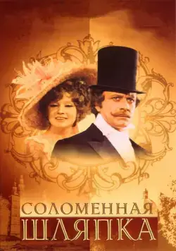 Постер: Соломенная шляпка / A Golden-coloured Straw Hat (1974)