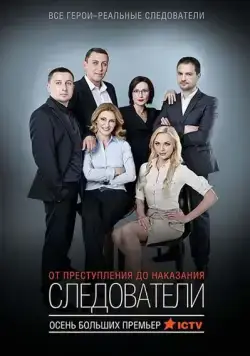 Постер: Следователи (2015)