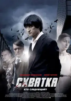 Постер: Схватка (2012)